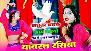 कबूतर बनके आय जइयो तोय छत पे खडी मिलूंगी में  Kabutar Ban Ke Aa Jaiyo  Lokesh Kumar  Neha Alwar