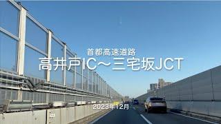 【drive】202312 首都高速道路｜高井戸IC〜三宅坂JCT