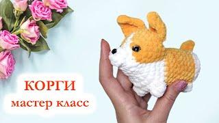  Корги вязаный  Собака крючком - Мастер Класс по вязанию брелока