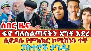 ሰበር - #ፋኖ ባለስልጣናትን አገተ#ሲኖዶሱ የምክክር ኮሚሽኑን ተቸ#ፓስተሮች ታገዱ