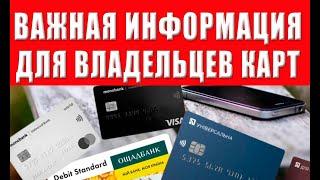 Важная информация для всех держателей карт Приватбанк Ощадбанк и Monobank