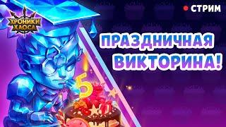 СТРИМ на День Рождения Игры  Хроники Хаоса