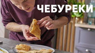 СОЧНЫЕ ЧЕБУРЕКИ - рецепт от шефа Бельковича  ПроСто кухня  YouTube-версия