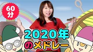 Japanese Childrens Songs - 2020年のベスト - Best of 2020
