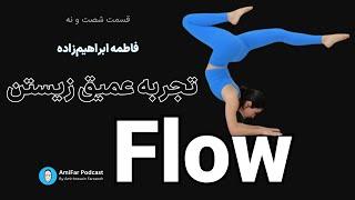 ۶۹- تجربه عمیق زیستن Flow  همراه با فاطمه ابراهیم‌زاده