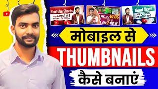 Thumbnail kaise banaen  youtube thumbnail kaise banaye 2024  How to make thumbnails for youtube