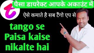 टैंगो से पैसा कैसे निकाले tango app se paisa nikalne ka sahi tarika टैंगो से पैसा कैसे कमाए निकाले