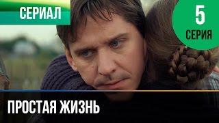 ▶️ Простая жизнь 5 серия - Мелодрама  Фильмы и сериалы - Русские мелодрамы