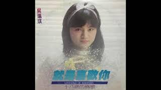 Wu Pei Chi - Wo He Ni  吳珮琪 - 我和你  Taiwan 1980s