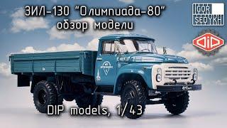 ЗИЛ-130 Олимпиада-80 обзор модели. DIP models 143. ZIL-130 model review