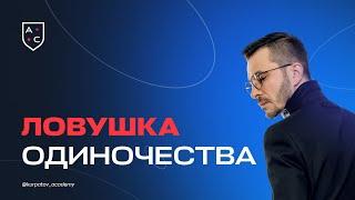 Ловушка одиночества  Андрей Курпатов