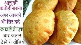 आलू की कचौड़ी बनाने का एकदम परफेकट तरीका  Aloo Kachori Recipe - Potato Masala Stuffed Kachori