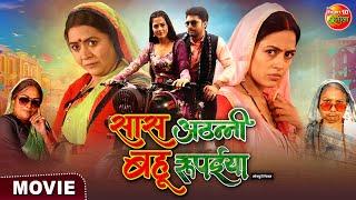 Saas Athani Bahu Rupaiya Movie  सास अठन्नी बहू रुपैया  Vikrant Singh Richa Dixit  Bhojpuri Film