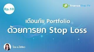 เตือนภัย Portfolio ด้วยการยก Stop Loss - อ.ไข่เจียว efin School