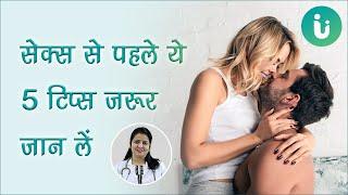 5 टिप्स जो आपको सेक्स करने से पहले जरूर जाननी चाहिए - 5 sex-related tips in Hindi