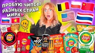 ПРОБУЮ СТРАННЫЕ ЧИПСЫ СО РАЗНЫХ СТРАН МИРА Редкие Lays Pringles Chazz Cheetos ..