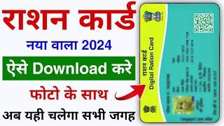 Ration Card Photo ke sath Aise Download kare Ration Card Download  Photo Wala Ration Card Download