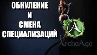 Гайд по ArcheAge - Как сбрасывать умения и изменять специализацию смена профы