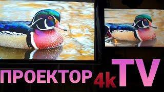 4K TV ПРОТИВ 4K ПРОЕКТОРА 2020ЧТО ВЫБРАТЬ?  Epson EH–TW7000 vs SAMSUNG