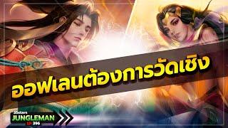 เกินควบคุม ดวลเลนกับยีน่าคลั่งตั้งแต่ต้นเกม พลาดทีกดสุดยันป้อมสอง เจอหน้าโดนโดดใส่ทั้งเกม โคตรตึง