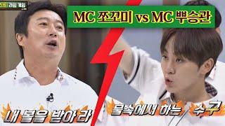 뿌뿌뿌↗ MC 수근lee soo geun vs MC 뿌승관SeungKwan의 라임 대결 아는 형님Knowing bros 192회