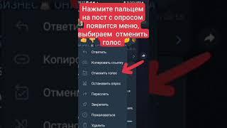 Как отменить свой голос в опросе Telegram.