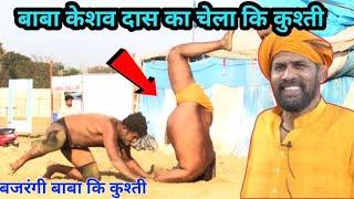 बजरंगी बाबा कि कुश्ती 2024  Bajarangi baba ki new kushti  sk