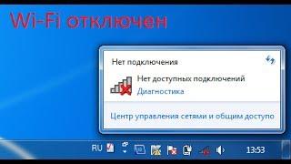 Не получается включить Wi Fi на ноутбуке нет доступных подключений