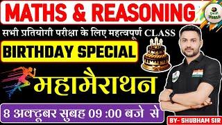 MATHS & REASONING महामैराथन सभी प्रतियोगी परीक्षा के लिए महत्वपूर्ण CLASS  By- SHUBHAM SIR