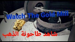 #طواحين_الذهب  كيف يتم طحن الأحجار الحامله للذهب Gold mills