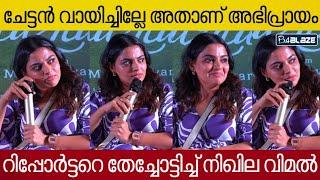 അമ്മയുടെ കൂട്ട രാജിയിൽ എന്താണ് നിഖിലയുടെ അഭിപ്രായംചോദ്യം ചോദിച്ചതെ ഓർമ്മയുള്ളൂ  Nikhila Vimal