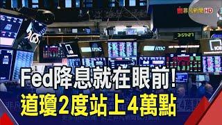 市場估Fed 9月啟動降息美股指數全收紅...道瓊站上4萬點.費半漲逾1% 小摩悲觀喊通膨.利率恐續高檔?｜非凡財經新聞｜20240713