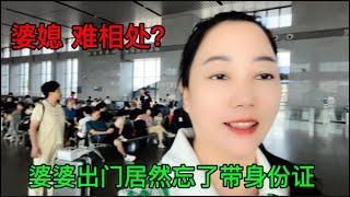 婆媳难相处吗？送婆婆回福州，出门居然没带身份证，该怎么办？