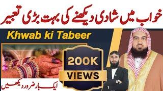 Khwab Mein shaadi dekhne Ki Tabeer   Qari  M Khubaib Khwab  ki Tabeer  DWI  Official Video