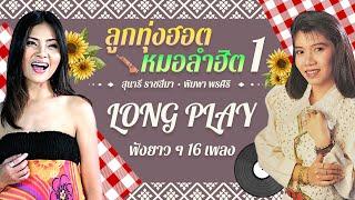 Long Play ฮิตที่สุดฟังยาวๆ 16 ลูกทุ่งฮอตหมอลำฮิต สุนารี ราชสีมา พิมพา พรศิริ 1