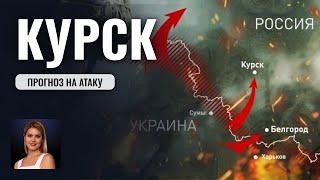 Наступление на Курск. Каким будет следующий шаг? - Прогноз астролога Калининой Татьяны