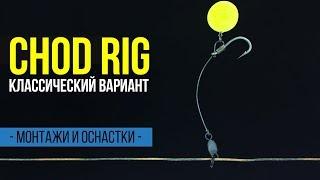 Карпфишинг TV  Chod rig - как связать классический вариант чод рига для ловли карпа