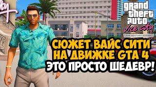 ЭТОТ МОД УДИВИТ ВСЕХ ФАНАТОВ ГТА - GTA Vice City NextGen Edition Первый Взгляд