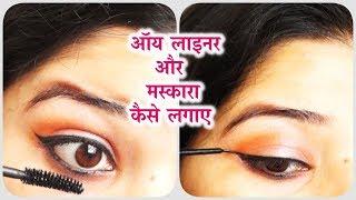 ऑय लाइनर और मस्कारा कैसे लगाए ?how to eyeliner & mascara with some tips