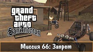 Прохождение GTA San Andreas - миссия 66 - Запрет