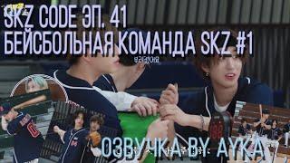 Русская озвучка by Ayka SKZ CODE Хаотичная бейсбольная команда SKZ #1 - Эп. 41