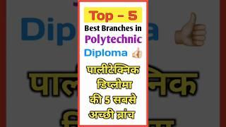 Top 5 Best Branches in Polytechnic Diploma  #Polytechnic #Diploma #Best #Branches  #Shorts