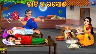 Rati ra rasoi  ରାତି ର ରସୋଈ  Odia Stories  Odia Moral Story  Odia Cartoon  Odia Story  Odia