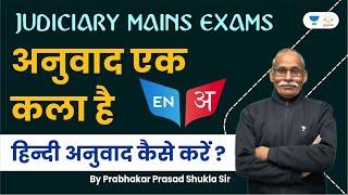 हिन्दी अनुवाद कैसे करें ? Hindi Translate  Judiciary Mains Exam  Prabhakar Prasad Shukla