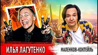 Маленков-коктейль Илья Лагутенко