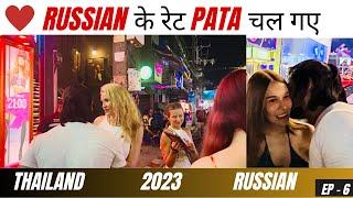 RUSSIAN के रेट pata चल गए  Phuket nightlife 2023 Best places in phuket #phuketnightlife #thailand