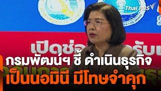 กรมพัฒน์ฯ ชี้ ดำเนินธุรกิจเป็นนอมินี มีโทษจำคุก  วันใหม่ไทยพีบีเอส  23 ก.ค. 67