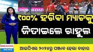 gt vs pbks 2024 highlights  pbks vs gt  ipl 2024 highlights  cricket news odia