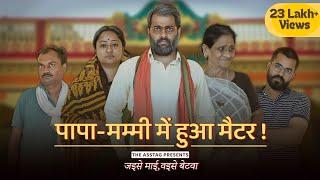 Full Indian Family Drama   Baap Beta Series  Jaise Maayi Vaise Betwa  ft. Kushal Dubey Sudhanshu