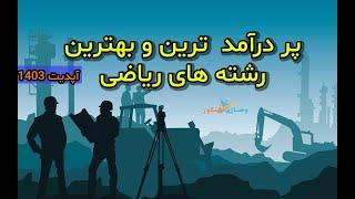 انتخاب رشته کنکور ریاضی  کامل و جامع